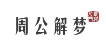 解梦