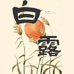 白露