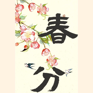 春分