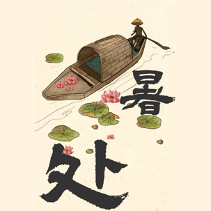 处暑
