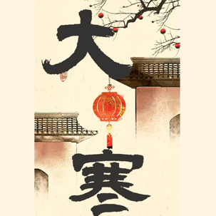 大寒
