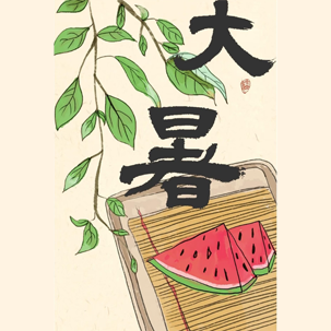 大暑