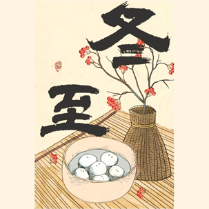 冬至