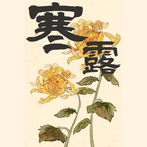 寒露
