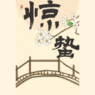 惊蛰