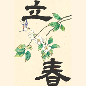 立春