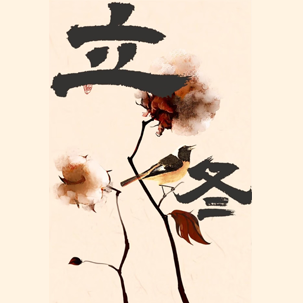 立冬