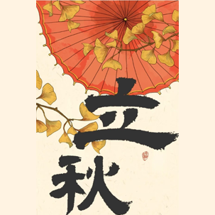 立秋