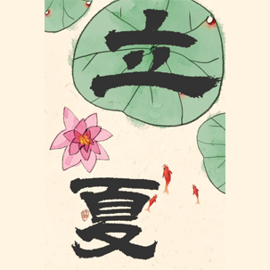 立夏