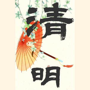 清明