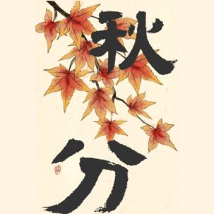 秋分
