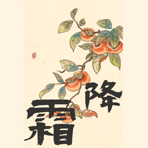霜降