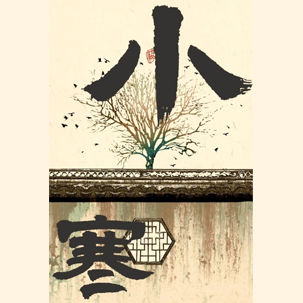 小寒
