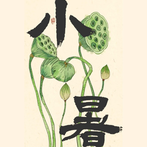 小暑