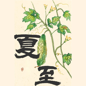 夏至