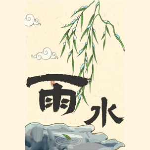 雨水
