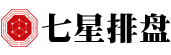 七星排盘