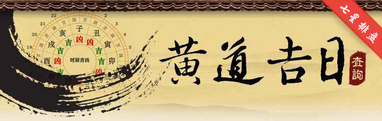 黄道吉日查询