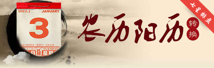 阴阳历转换