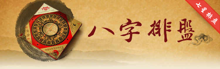 八字排盘