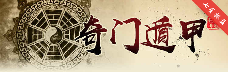 奇门遁甲