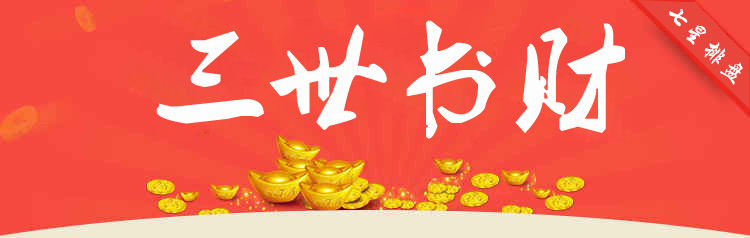 三世财运