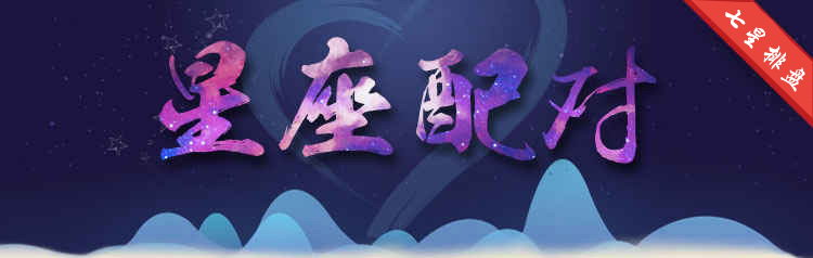 星座配对