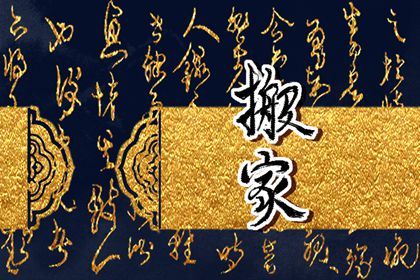 2026年09月22日搬家好不好 今日乔迁搬家好不好