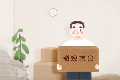 2026年10月23日是不是搬家吉日 宜搬家入宅吉日查询