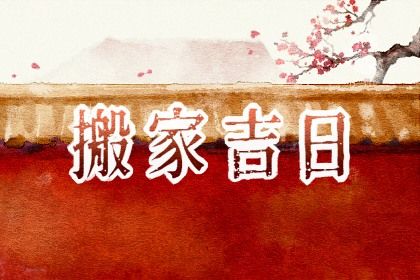 2026年11月19日搬家日子如何 是搬家入宅好日子吗