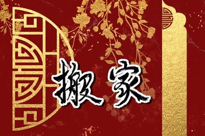 2026年05月01日搬家吉日查询 是乔迁搬新房好日子吗