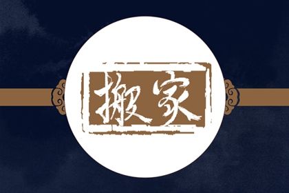 2026年07月21日是搬家好日子吗 今日乔迁新房好不好
