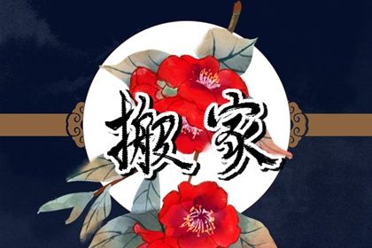 2026年09月18日搬家日子如何 乔迁新居吉利吗