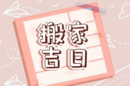 2026年农历三月廿三搬家好吗 是搬家入伙好日子吗