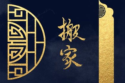 2026年08月07日是搬家好日子吗 搬家入伙吉利吗