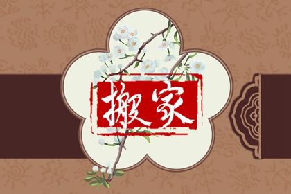 2026年农历十月初九搬家好吗 宜搬家入伙吉日查询