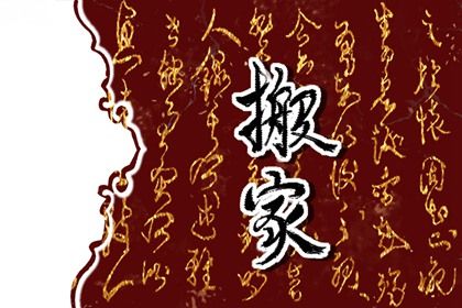 2026年09月23日搬家吉日查询 今日乔迁新居好吗