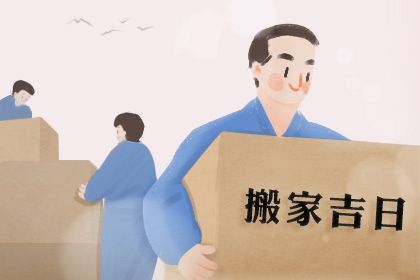 2026年农历八月廿八搬家日子如何 今日搬家入伙好不好