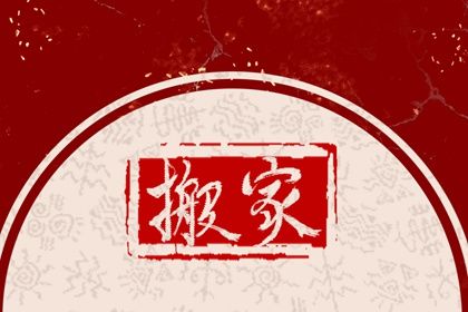 2026年10月03日搬家好吗 今日乔迁新居好不好