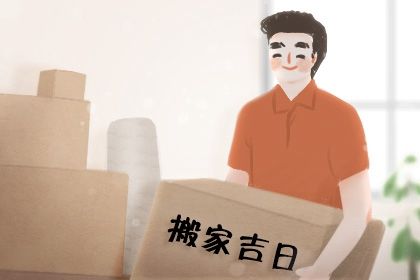2026年05月04日是搬家好日子吗 今日搬家入伙好吗