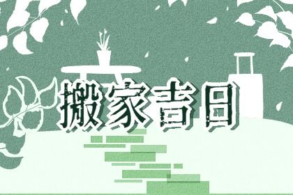 2026年农历三月十九搬家吉日查询 宜乔迁搬家吉日查询