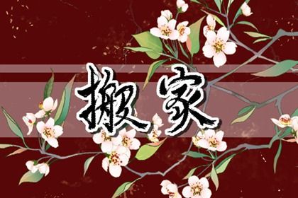 2026年农历三月二十搬家好吗 是乔迁搬新房好日子吗