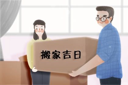 2026年农历九月廿九搬家吉日查询 今日乔迁搬家好不好