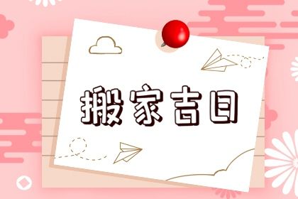 2026年农历三月初九搬家吉日查询 宜乔迁搬新房吉日查询