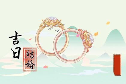 2026年农历八月十七是不是订婚吉日 宜订婚吉日查询