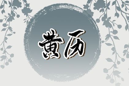 2026年农历八月初八是不是订婚吉日 今日订婚结婚好不好