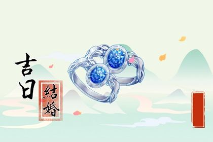 2026年农历八月十四订婚日子如何 今日定下婚约好吗