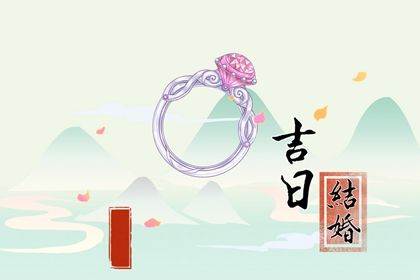 2026年农历八月初九订婚好吗 宜订婚结婚吉日查询
