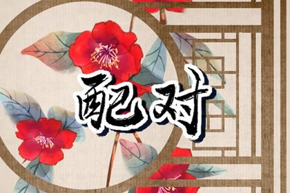 2026年04月21日订婚黄道吉日 今日定下亲事好不好