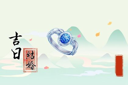 2026年11月27日是不是订婚吉日 今日订婚结婚好不好